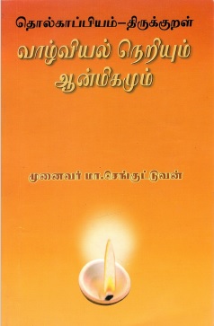 தொல்காப்பியம் திருக்குறள் வாழ்வியல் நெறியும் ஆன்மிகமும் | Tolkappiyam Tirukkural Valviyal Neriyum Anmikamum